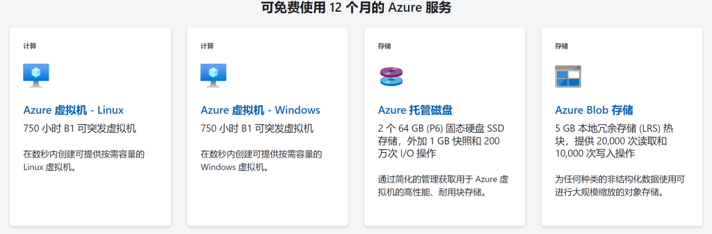 Azure的国际区的免费服务